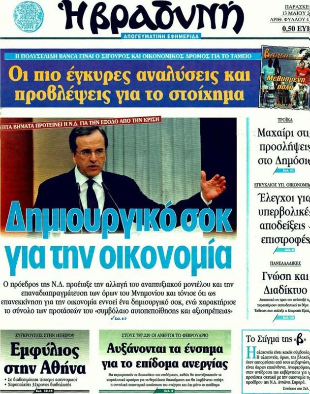 Πρωτοσέλιδο Η Βραδυνή