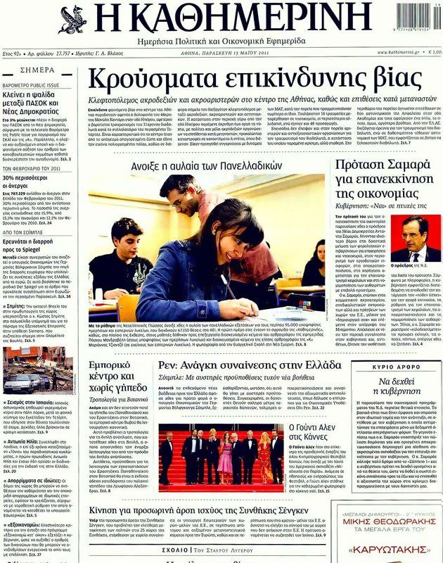 Πρωτοσέλιδο Καθημερινή