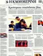 Πρωτοσέλιδο Καθημερινή 15/05/2011