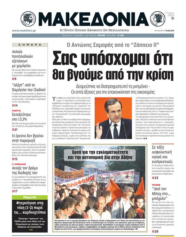Πρωτοσέλιδο Μακεδονία
