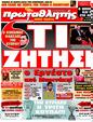 Πρωτοσέλιδο Πρωταθλητής 15/05/2011