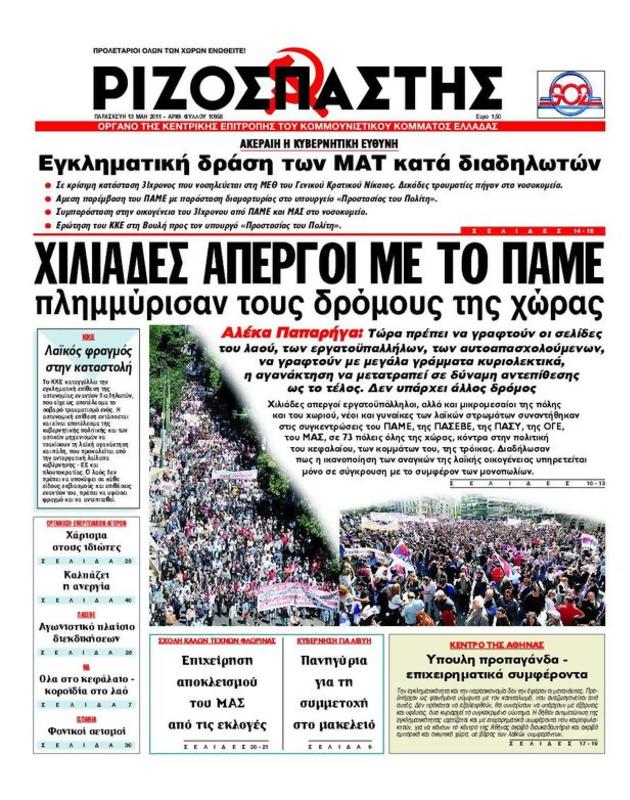 Πρωτοσέλιδο Ριζοσπάστης