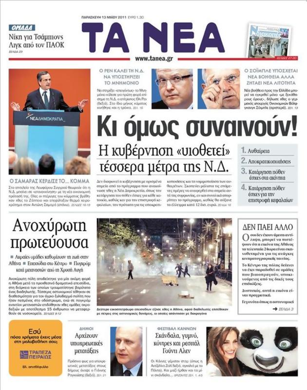 Πρωτοσέλιδο Τα Νέα