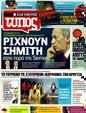 Πρωτοσέλιδο Ελεύθερος Τύπος 15/05/2011
