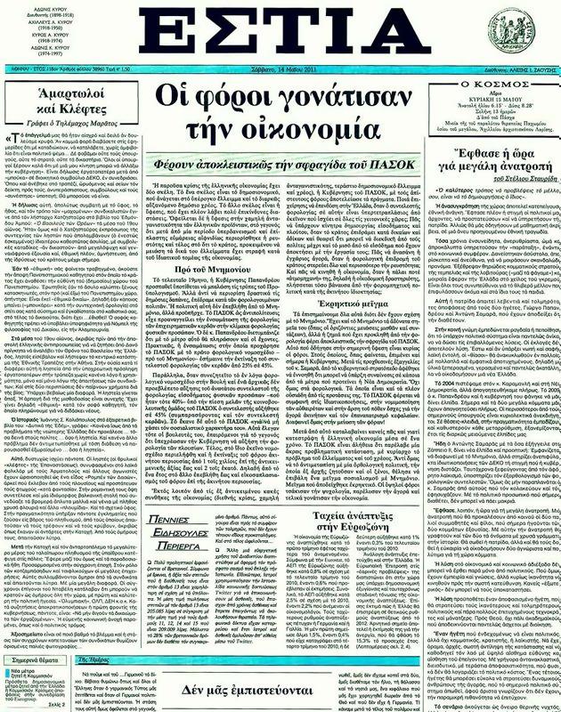 Πρωτοσέλιδο Εστία