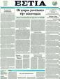 Πρωτοσέλιδο Εστία 17/05/2011
