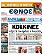Πρωτοσέλιδο Έθνος 15/05/2011