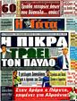 Πρωτοσέλιδο Η Γάτα 24/05/2011