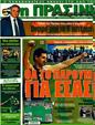 Πρωτοσέλιδο Η Πράσινη 23/05/2011