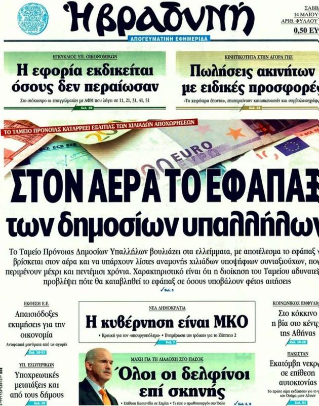 Πρωτοσέλιδο Η Βραδυνή