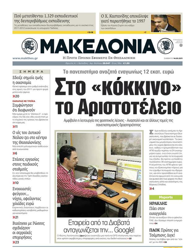 Πρωτοσέλιδο Μακεδονία