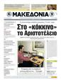 Πρωτοσέλιδο Μακεδονία 15/05/2011