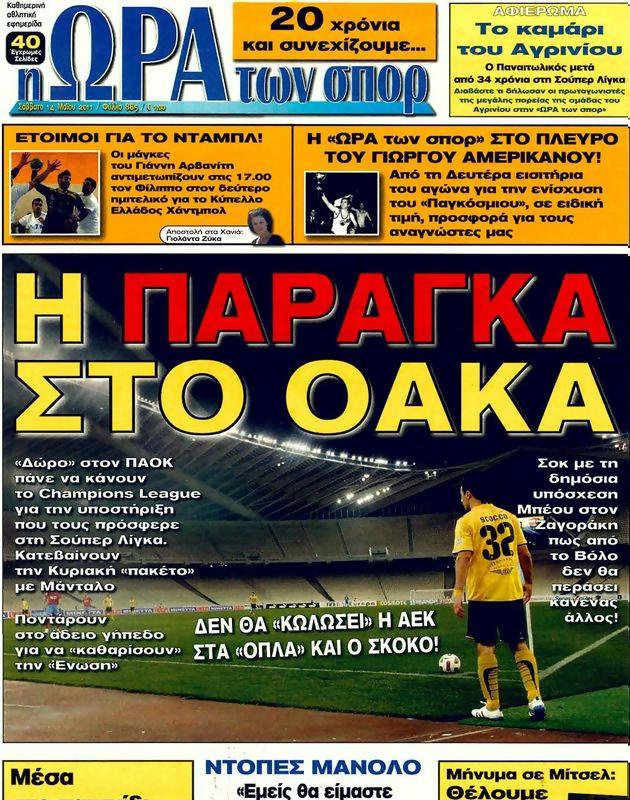 Πρωτοσέλιδο Ωρα για Σπορ