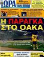 Πρωτοσέλιδο Ωρα για Σπορ 25/05/2011