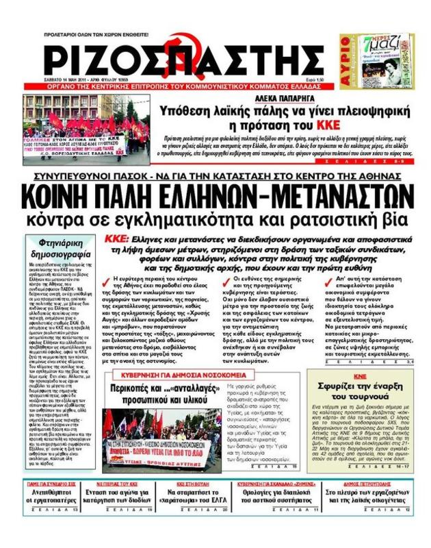Πρωτοσέλιδο Ριζοσπάστης