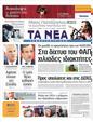 Πρωτοσέλιδο Τα Νέα 15/05/2011