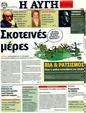 Πρωτοσέλιδο Αυγή 17/05/2011