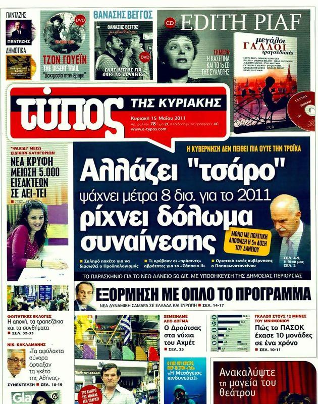 Πρωτοσέλιδο Ελεύθερος Τύπος