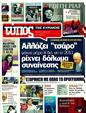 Πρωτοσέλιδο Ελεύθερος Τύπος 16/05/2011