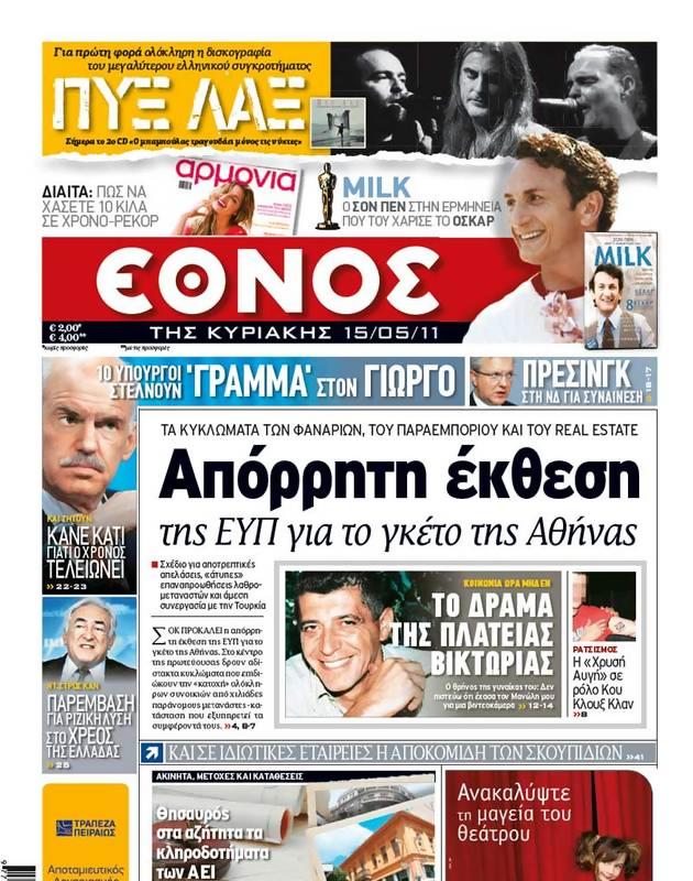 Πρωτοσέλιδο Έθνος