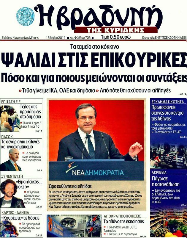 Πρωτοσέλιδο Η Βραδυνή