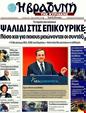 Πρωτοσέλιδο Η Βραδυνή 16/05/2011