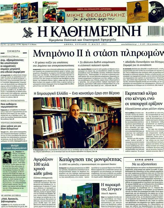Πρωτοσέλιδο Καθημερινή