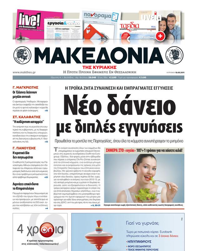 Πρωτοσέλιδο Μακεδονία