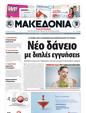 Πρωτοσέλιδο Μακεδονία 25/05/2011