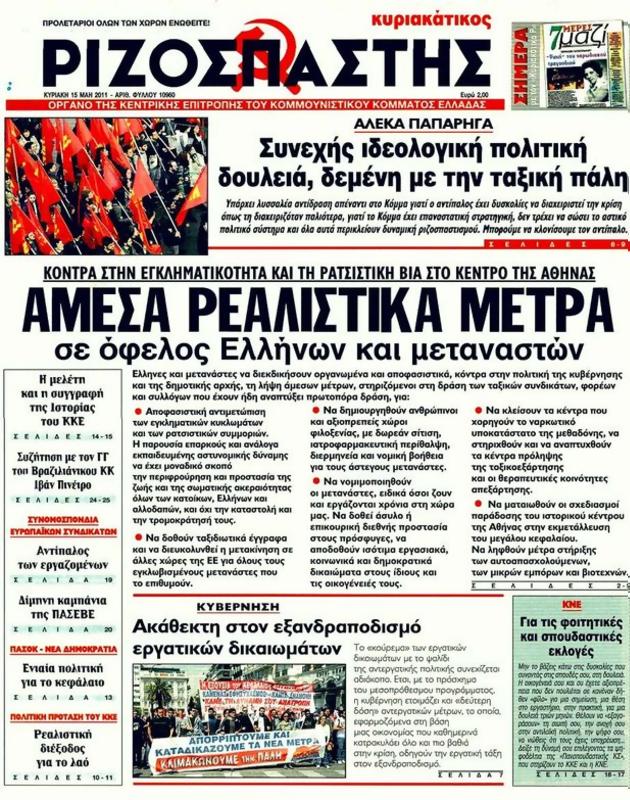 Πρωτοσέλιδο Ριζοσπάστης