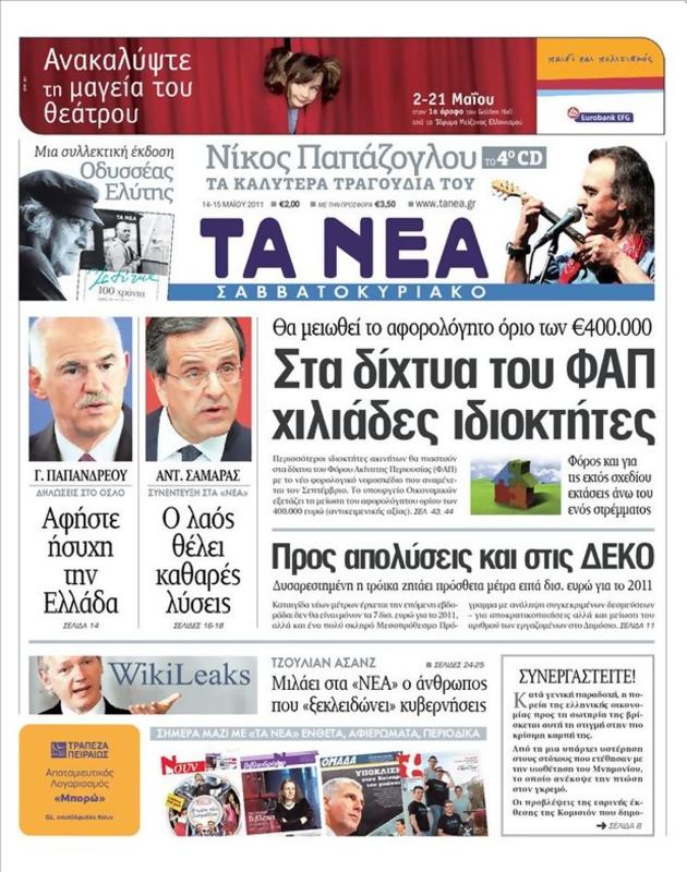 Πρωτοσέλιδο Τα Νέα