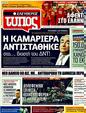 Πρωτοσέλιδο Ελεύθερος Τύπος 26/05/2011