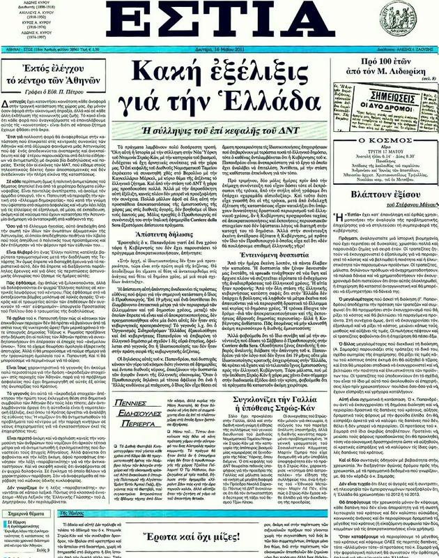 Πρωτοσέλιδο Εστία
