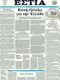 Πρωτοσέλιδο Εστία 17/05/2011