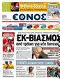 Πρωτοσέλιδο Έθνος 25/05/2011