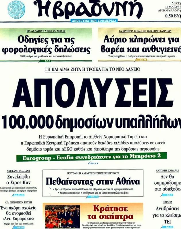 Πρωτοσέλιδο Η Βραδυνή