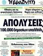 Πρωτοσέλιδο Η Βραδυνή 28/05/2011