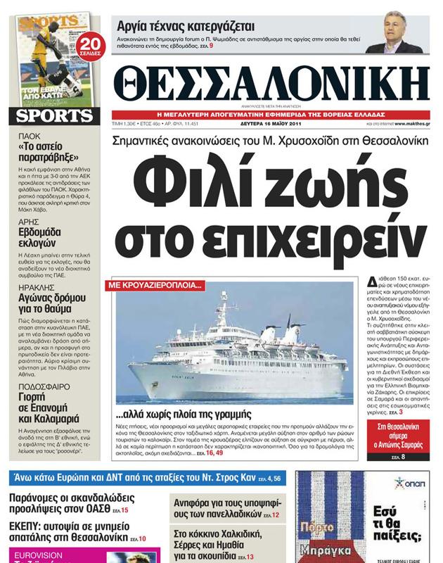 Πρωτοσέλιδο Μακεδονία