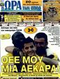 Πρωτοσέλιδο Ωρα για Σπορ 25/05/2011