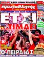 Πρωτοσέλιδο Πρωταθλητής 19/05/2011