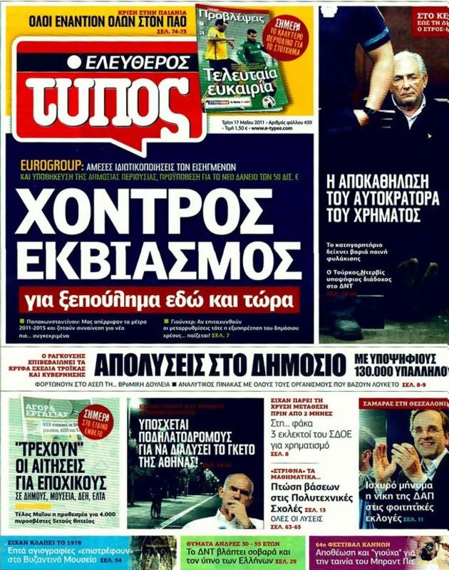 Πρωτοσέλιδο Ελεύθερος Τύπος