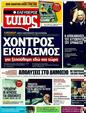 Πρωτοσέλιδο Ελεύθερος Τύπος 26/05/2011