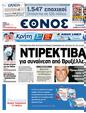 Πρωτοσέλιδο Έθνος 25/05/2011