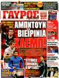 Πρωτοσέλιδο Γαύρος 29/05/2011