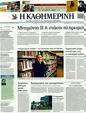 Πρωτοσέλιδο Καθημερινή 18/05/2011
