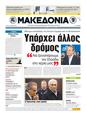 Πρωτοσέλιδο Μακεδονία 25/05/2011