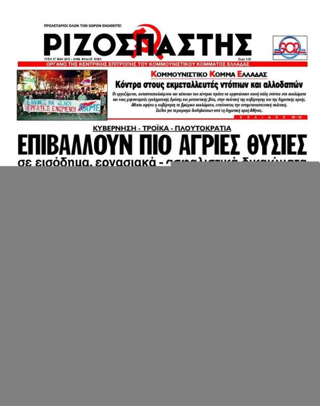 Πρωτοσέλιδο Ριζοσπάστης