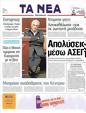 Πρωτοσέλιδο Τα Νέα 26/05/2011