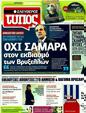 Πρωτοσέλιδο Ελεύθερος Τύπος 26/05/2011