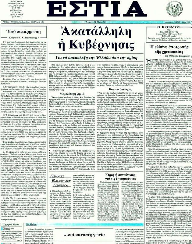 Πρωτοσέλιδο Εστία